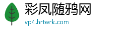 彩凤随鸦网